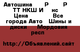 Автошина 10.00Р20 (280Р508) ТТ НКШ И-281нс16 › Цена ­ 10 600 - Все города Авто » Шины и диски   . Мордовия респ.